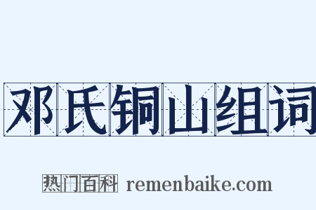 邓氏铜山组词是什么意思的图片